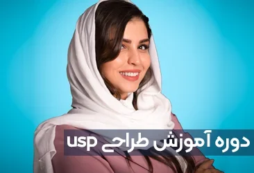 دوره آموزش طراحی USP