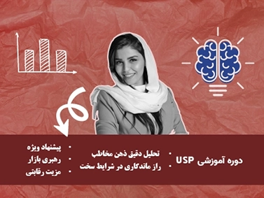 دوره آموزشی طراحی USP - نمارا