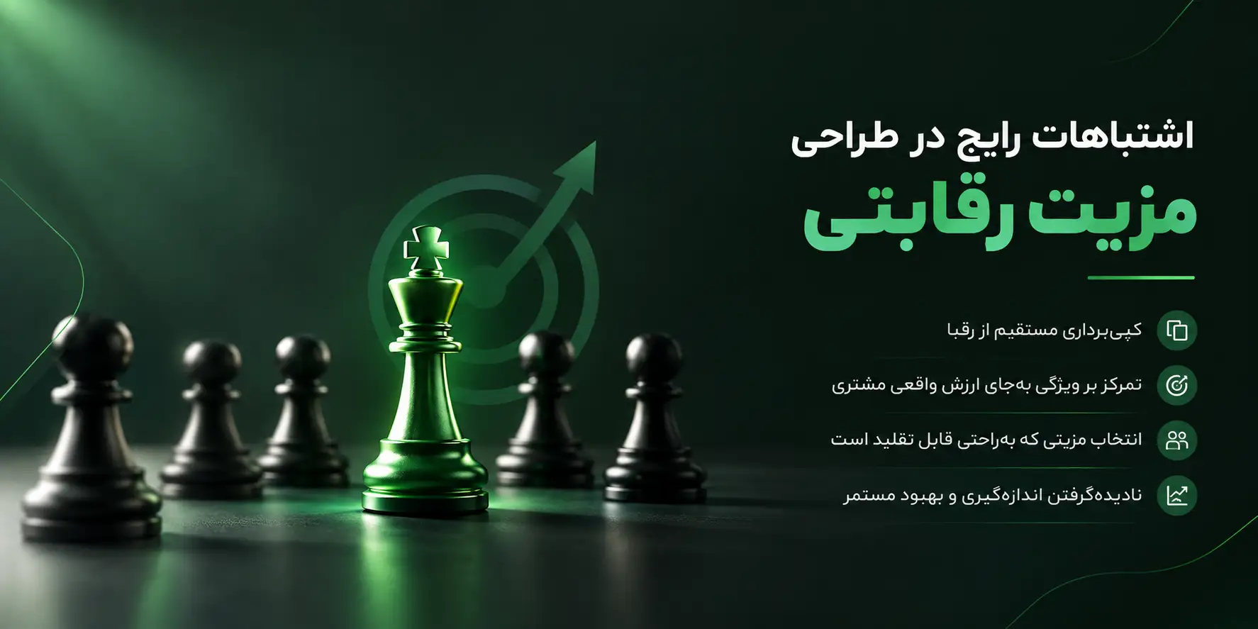اشتباهات رایج در طراحی مزیت رقابتی