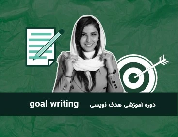 دوره آموزشی هدف نویسی - نمارا