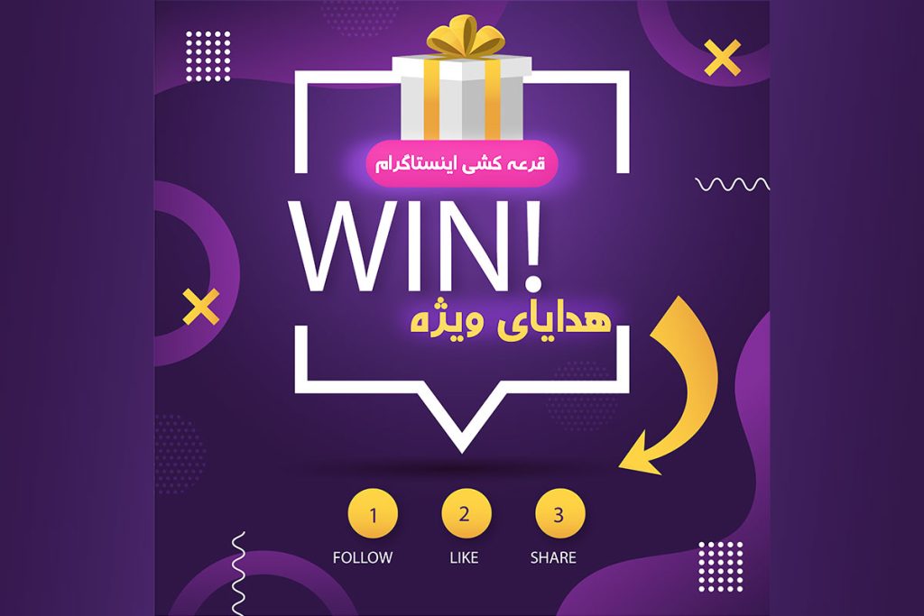 قرعه کشی در اینستاگرام