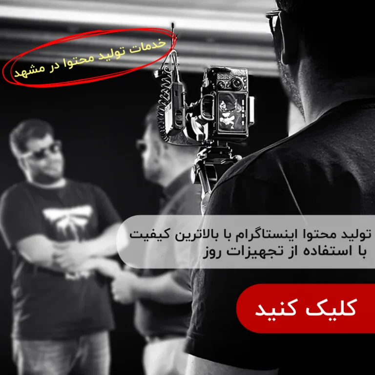 تولید محتوا در مشهد