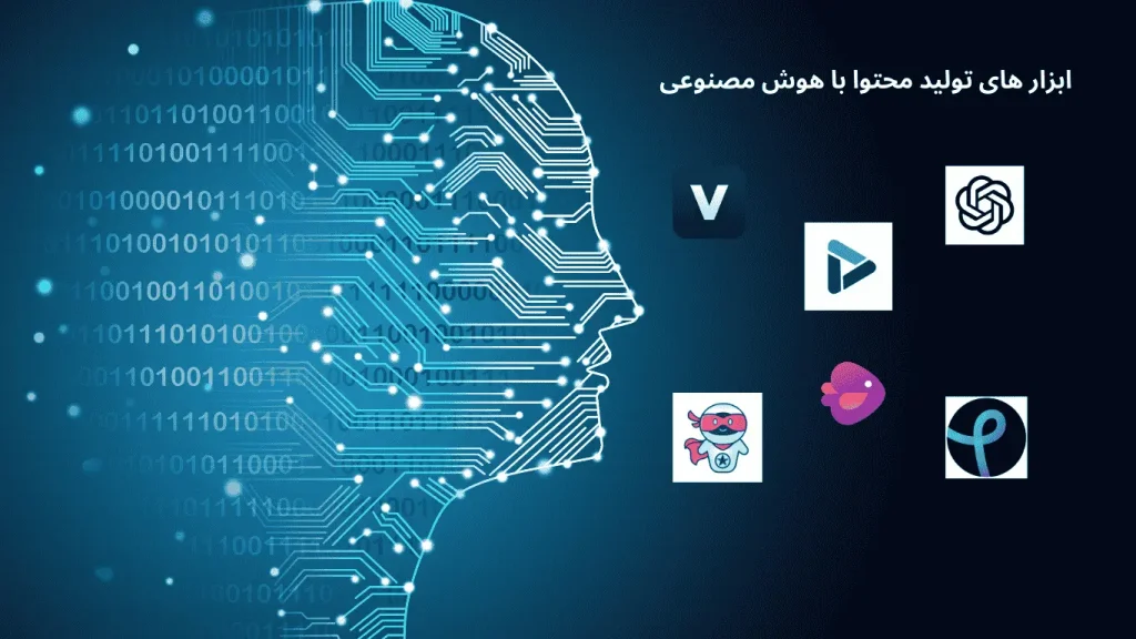 تولید محتوا با هوش مصنوعی
