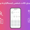آموزش تبدیل اکانت اینستاگرام به بیزینس