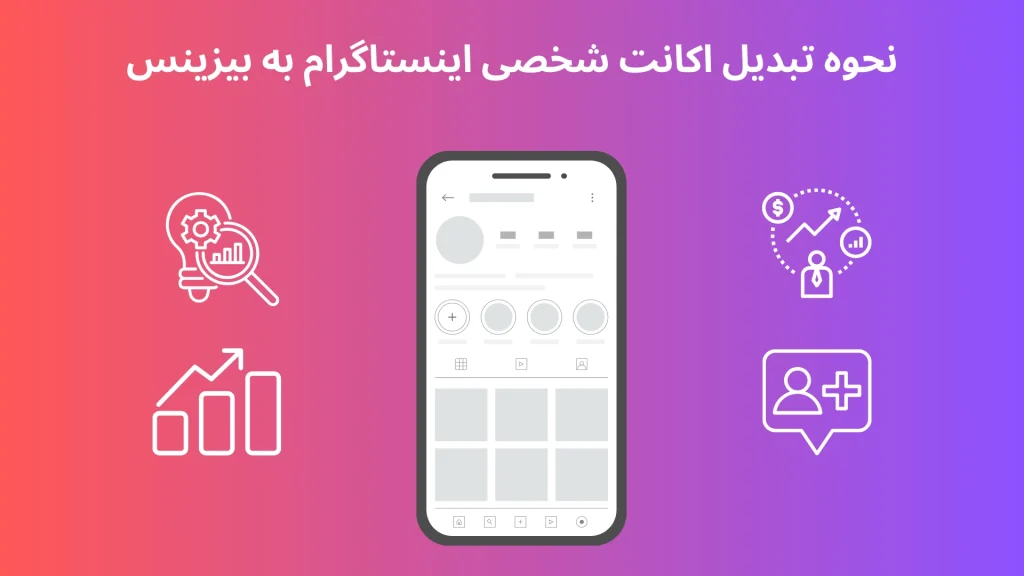 آموزش تبدیل اکانت اینستاگرام به بیزینس