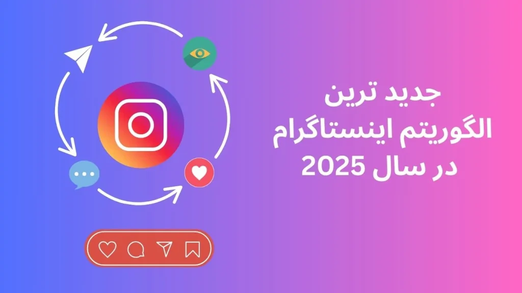 الگوریتم جدید اینستاگرام