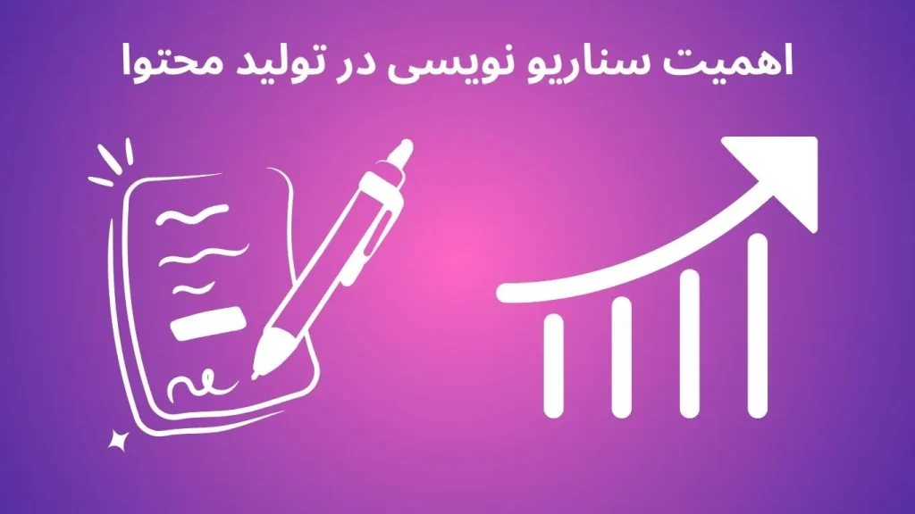 سناریو نویسی در تولید محتوا