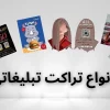 انواع تراکت تبلیغاتی