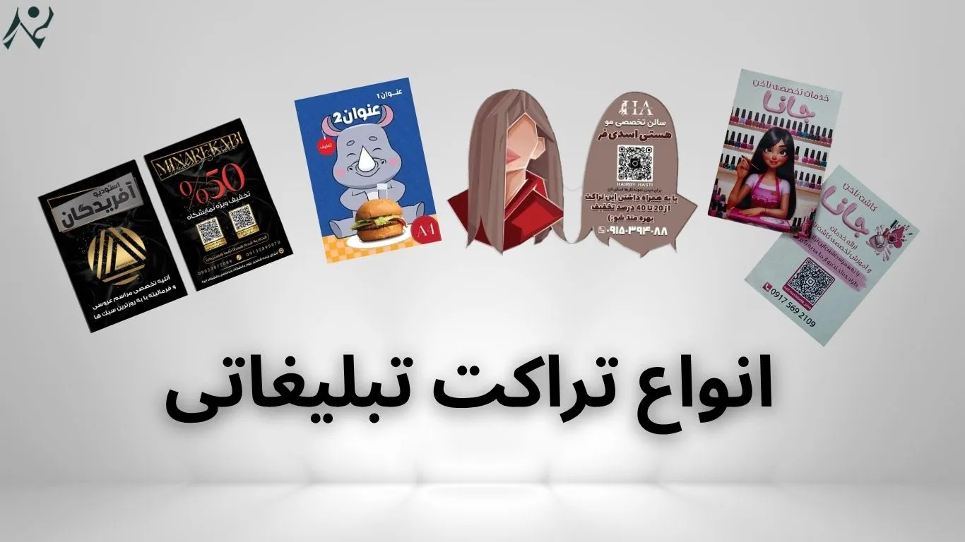 انواع تراکت تبلیغاتی