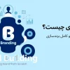 برند سازی چیست؟