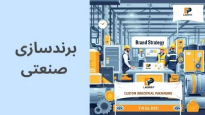 برندسازی صنعتی