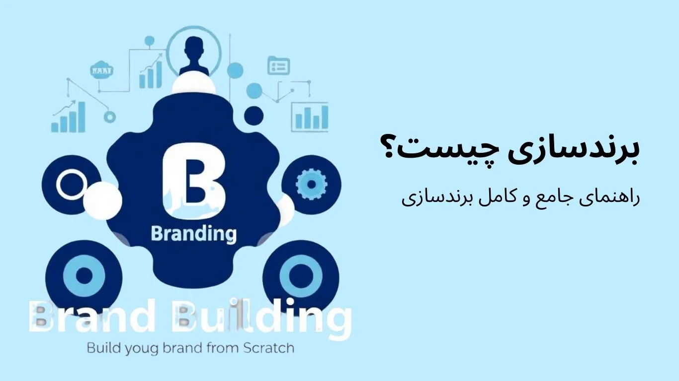 برند سازی چیست؟