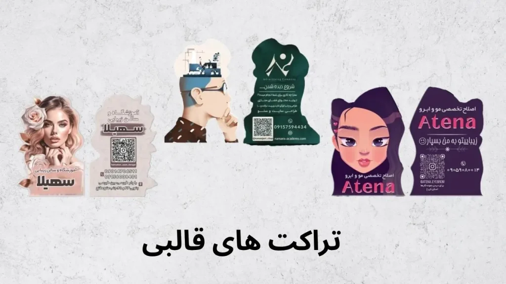تراکت های قالبی
