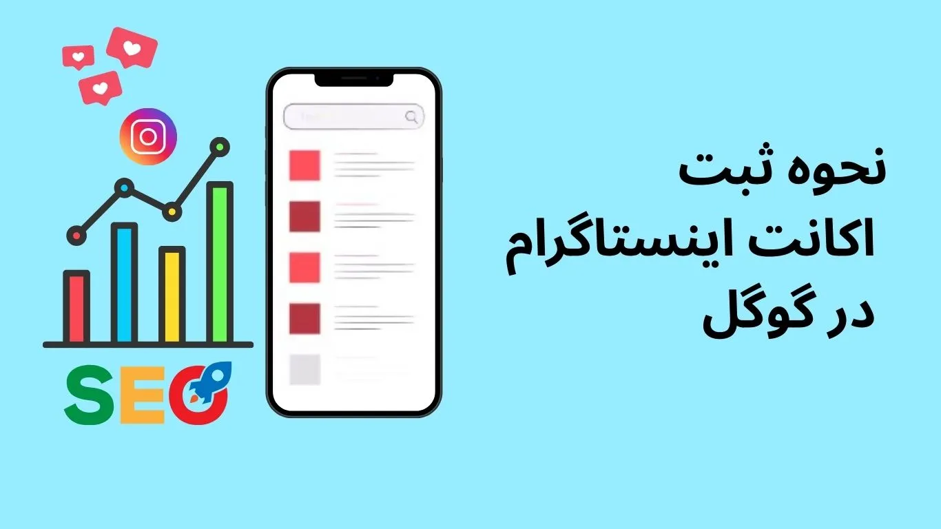 ثبت اکانت اینستاگرام در گوگل