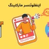 اینفلوئنسر مارکتینگ چیست ؟