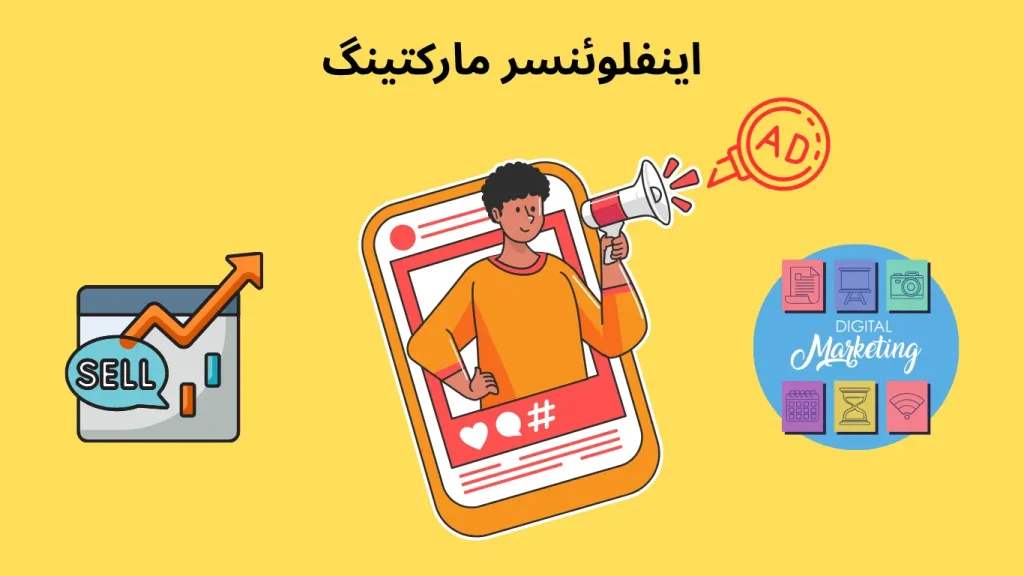 اینفلوئنسر مارکتینگ چیست ؟