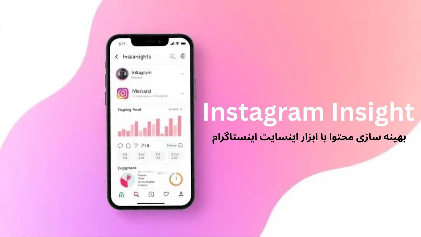 ابزار تحلیلی اینسایت اینستاگرام