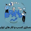 برندسازی کسب و کار های تولیدی