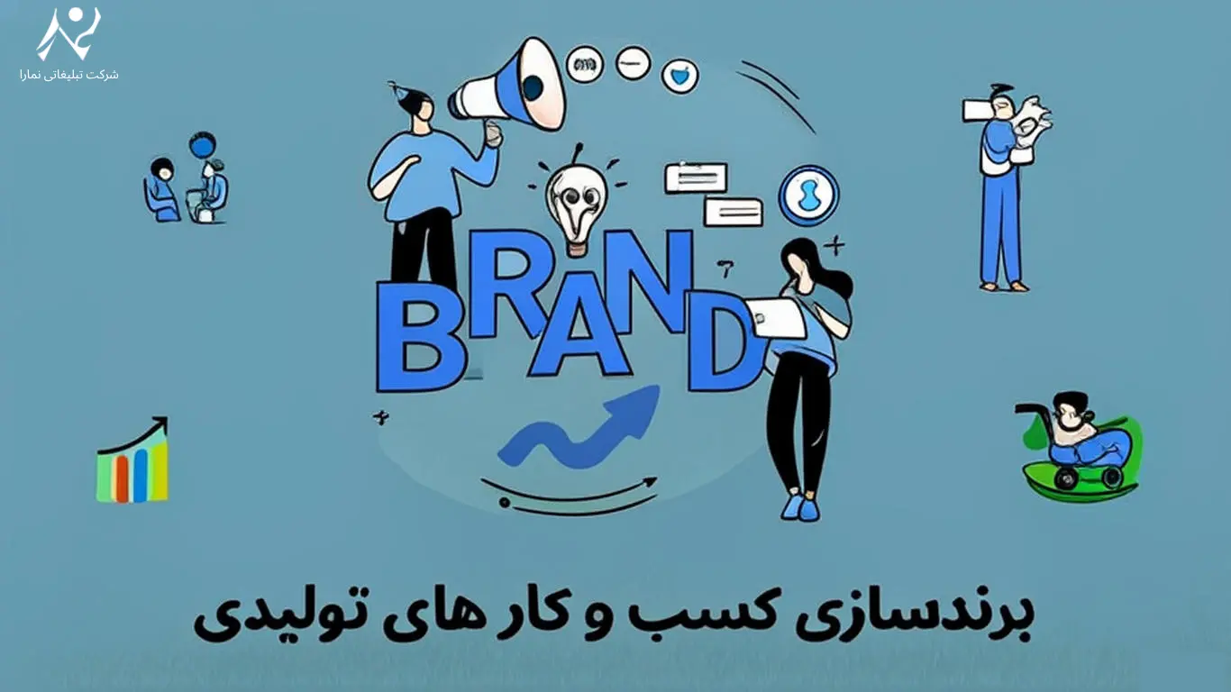 برندسازی کسب و کار های تولیدی