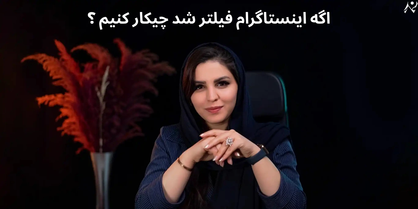 فیلتر اینستاگرام
