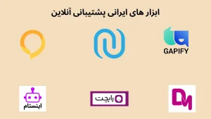 ابزار های پشتیبانی آنلاین رایگان