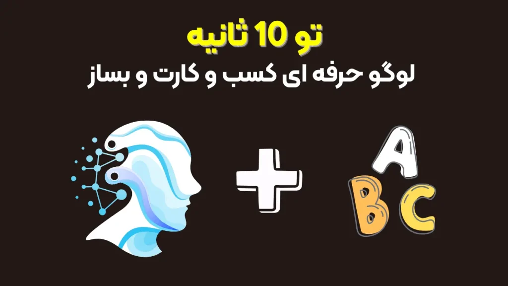 طراحی لوگو با هوش مصنوعی